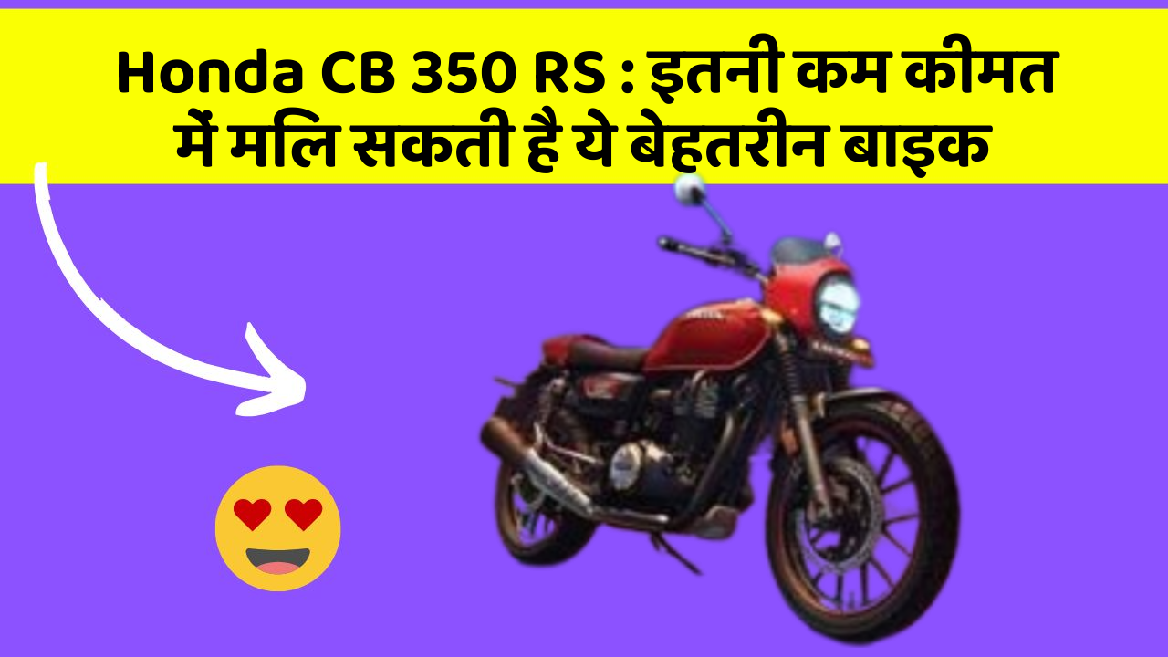 Honda CB 350 RS: इतनी कम कीमत में मिल सकती है ये बेहतरीन बाइक