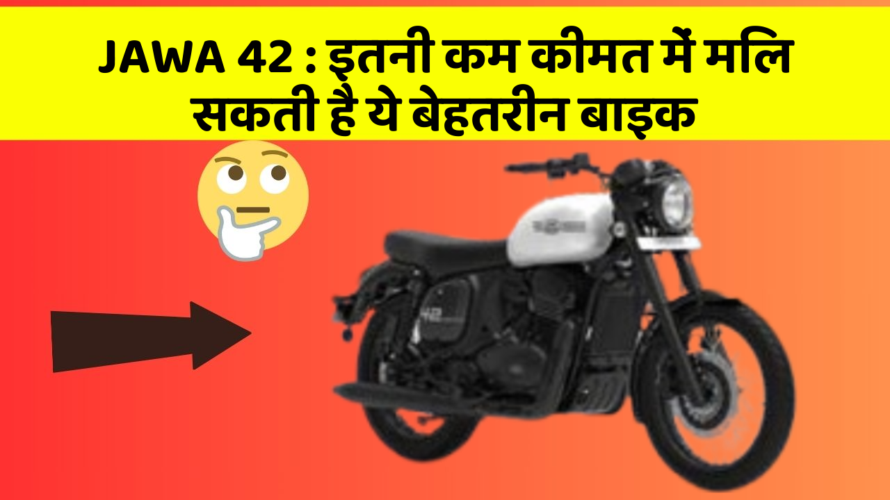 JAWA 42 : इतनी कम कीमत में मिल सकती है ये बेहतरीन बाइक
