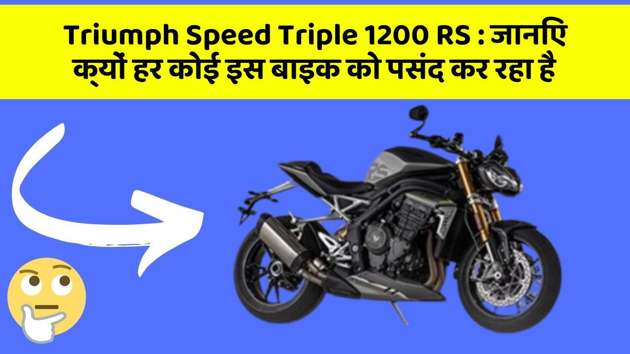 Triumph Speed Triple 1200 RS: जानिए क्यों हर कोई इस बाइक को पसंद कर रहा है