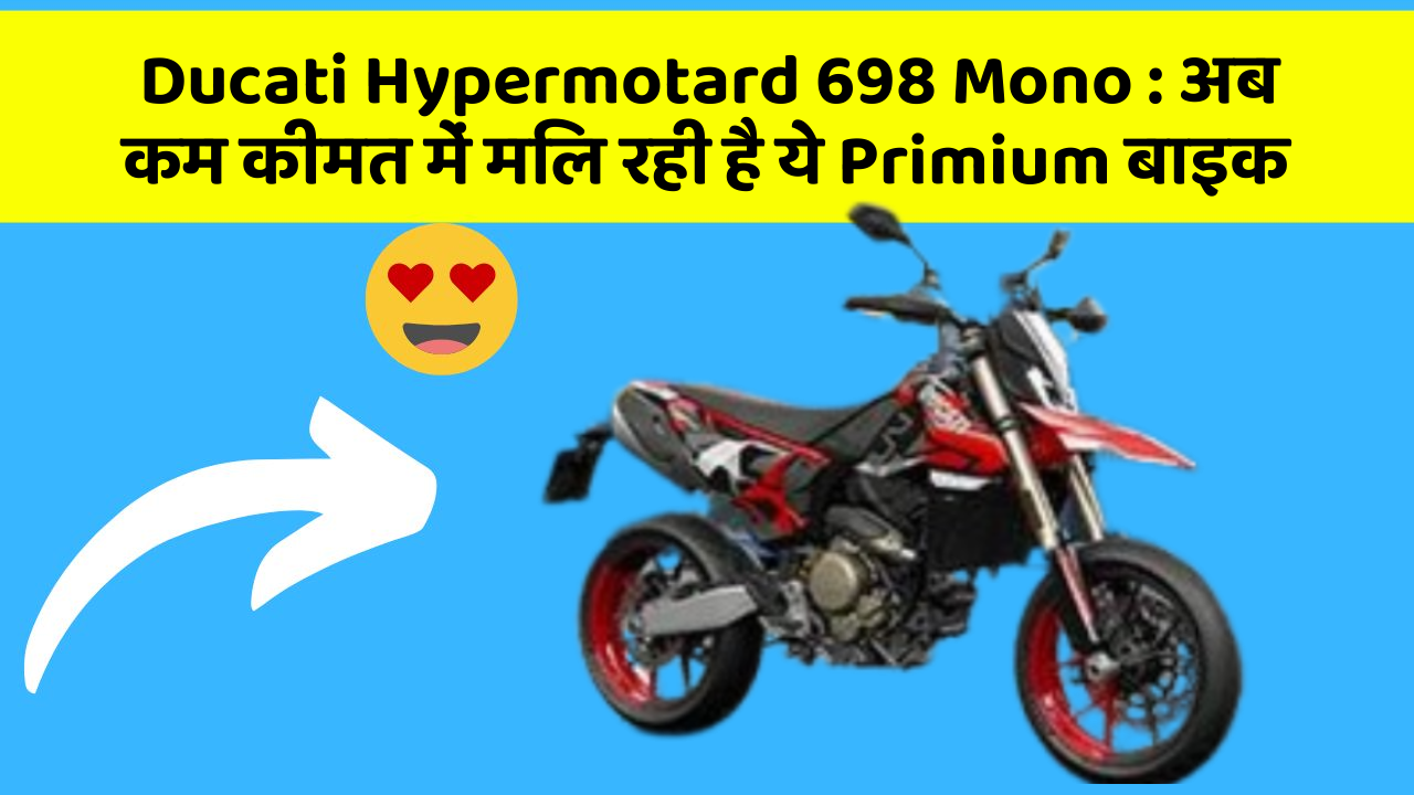 Ducati Hypermotard 698 Mono : अब कम कीमत में मिल रही है ये Primium बाइक