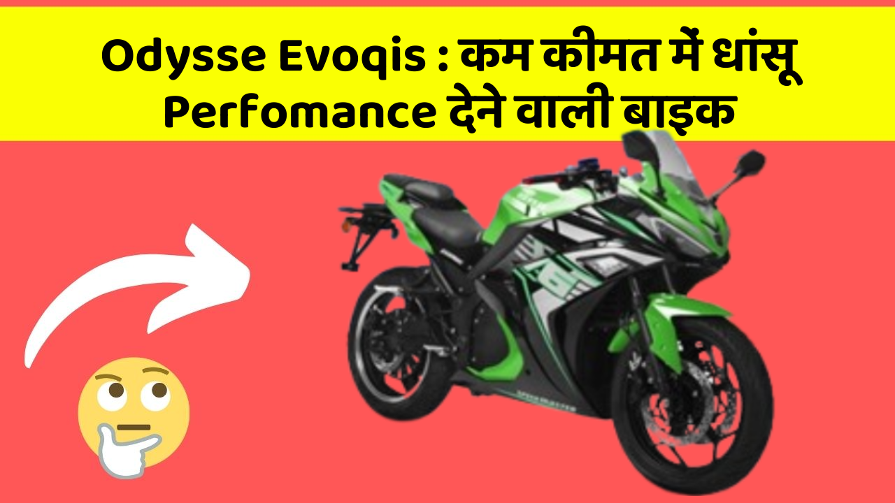 Odysse Evoqis : कम कीमत में धांसू Perfomance देने वाली बाइक