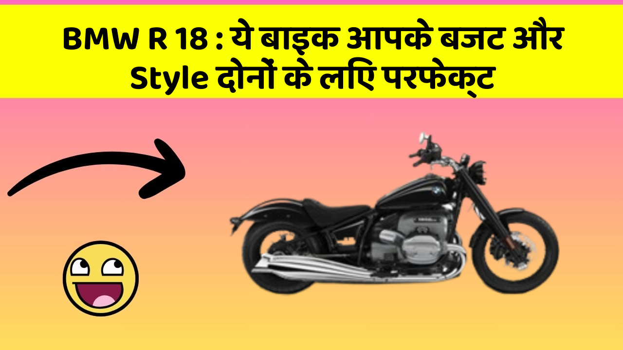 BMW R 18: ये बाइक आपके बजट और Style दोनों के लिए परफेक्ट