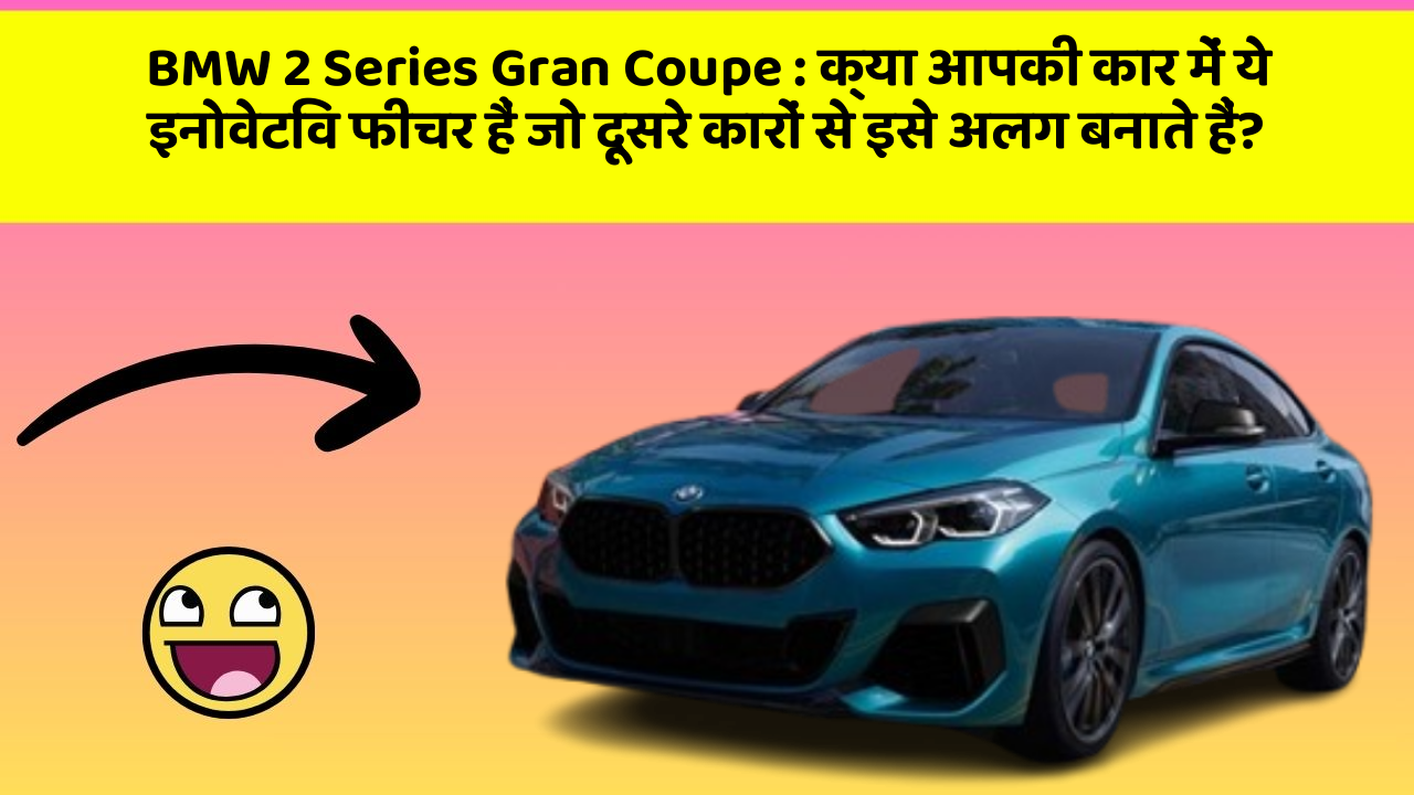 BMW 2 Series Gran Coupe: क्या आपकी कार में ये इनोवेटिव फीचर हैं जो दूसरे कारों से इसे अलग बनाते हैं?