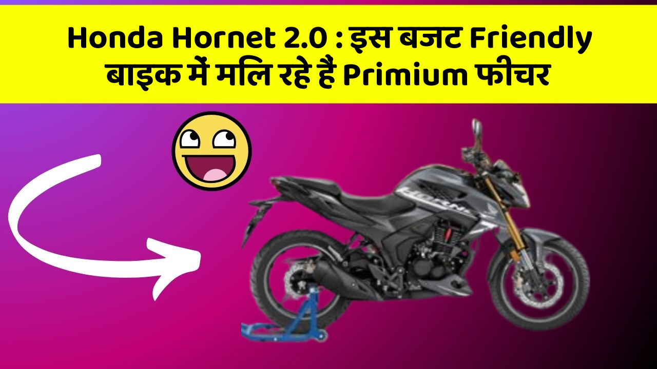 Honda Hornet 2.0: इस बजट Friendly बाइक में मिल रहे हैं Primium फीचर