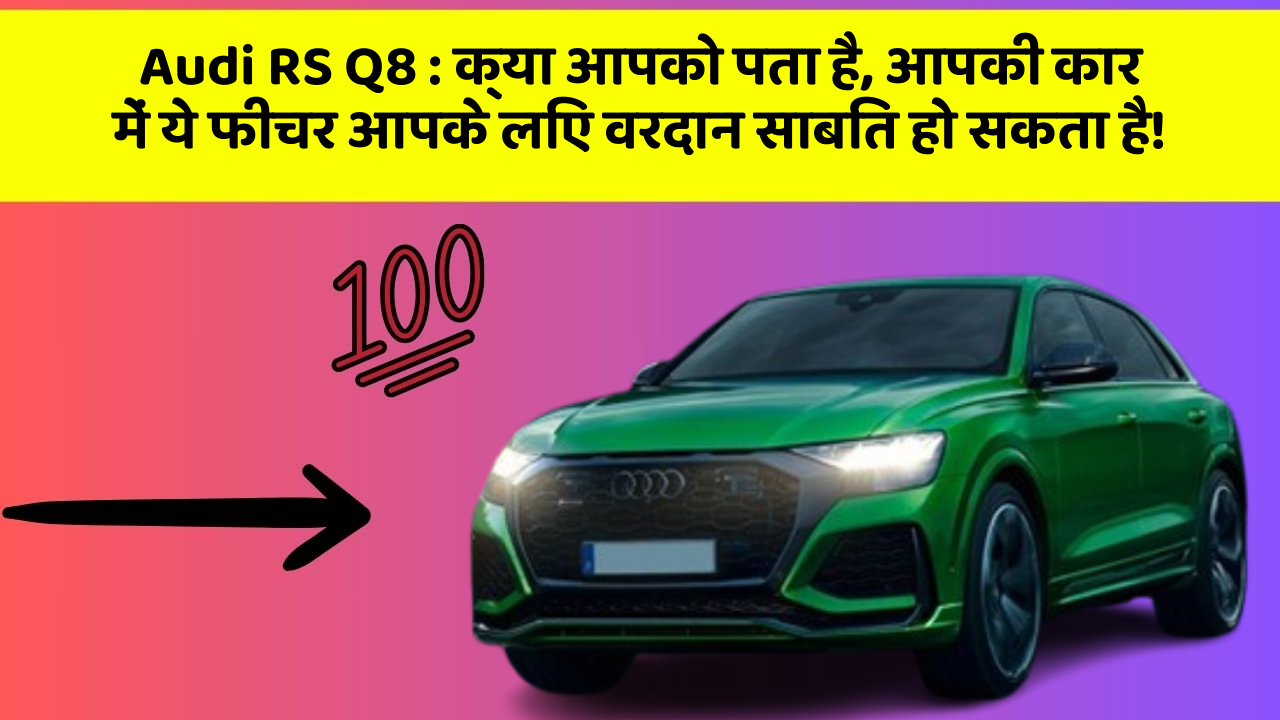 Audi RS Q8: क्या आपको पता है, आपकी कार में ये फीचर आपके लिए वरदान साबित हो सकता है!