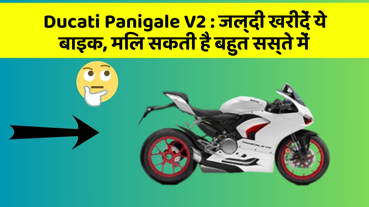 Ducati Panigale V2 : जल्दी खरीदें ये बाइक, मिल सकती है बहुत सस्ते में
