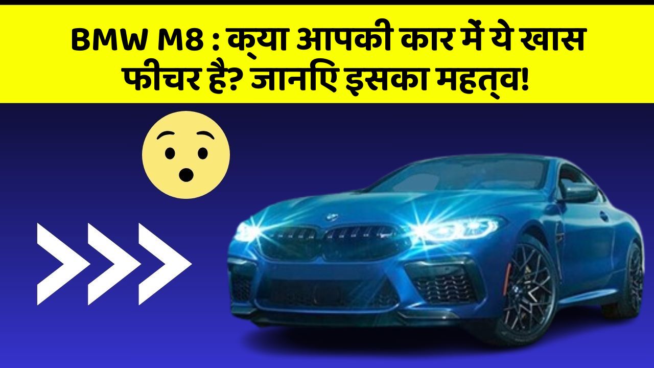 BMW M8 : क्या आपकी कार में ये खास फीचर है? जानिए इसका महत्व!