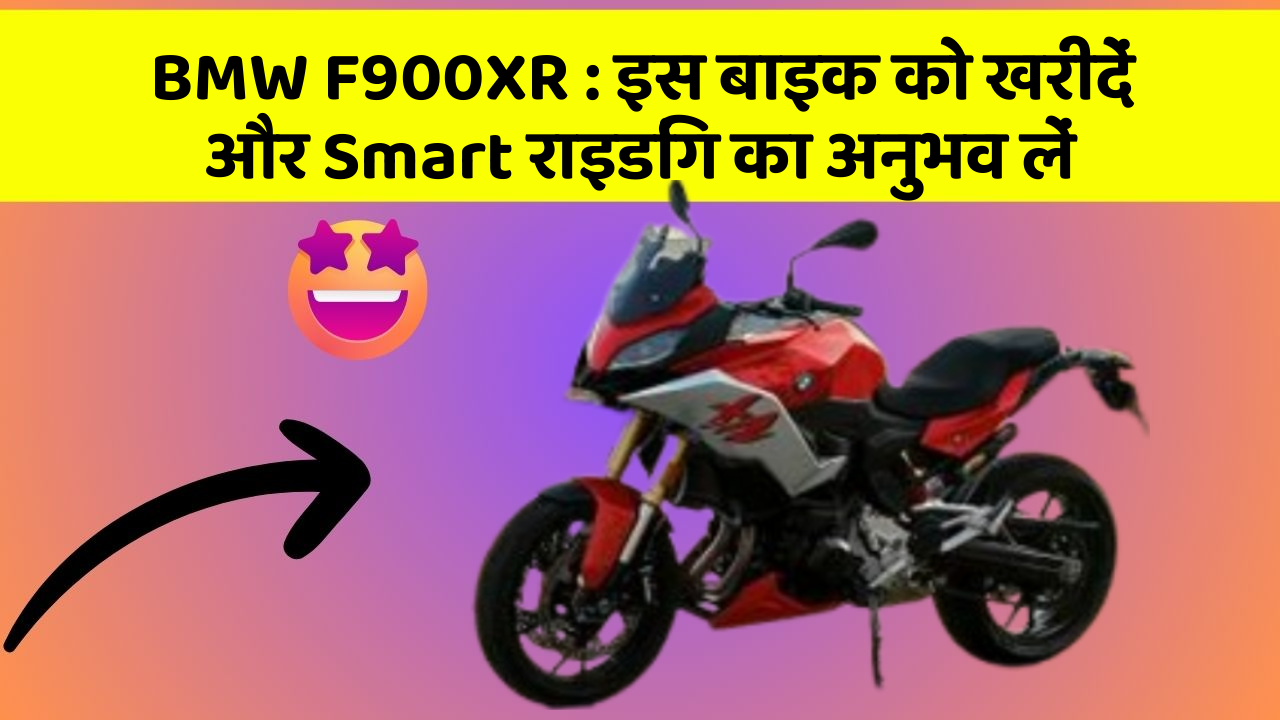 BMW F900XR: इस बाइक को खरीदें और Smart राइडिंग का अनुभव लें