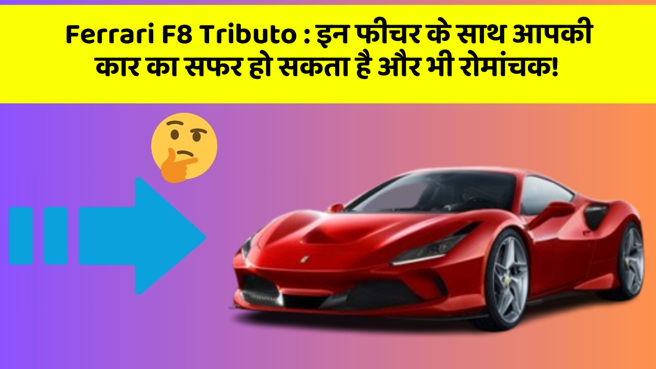 Ferrari F8 Tributo: इन फीचर के साथ आपकी कार का सफर हो सकता है और भी रोमांचक!