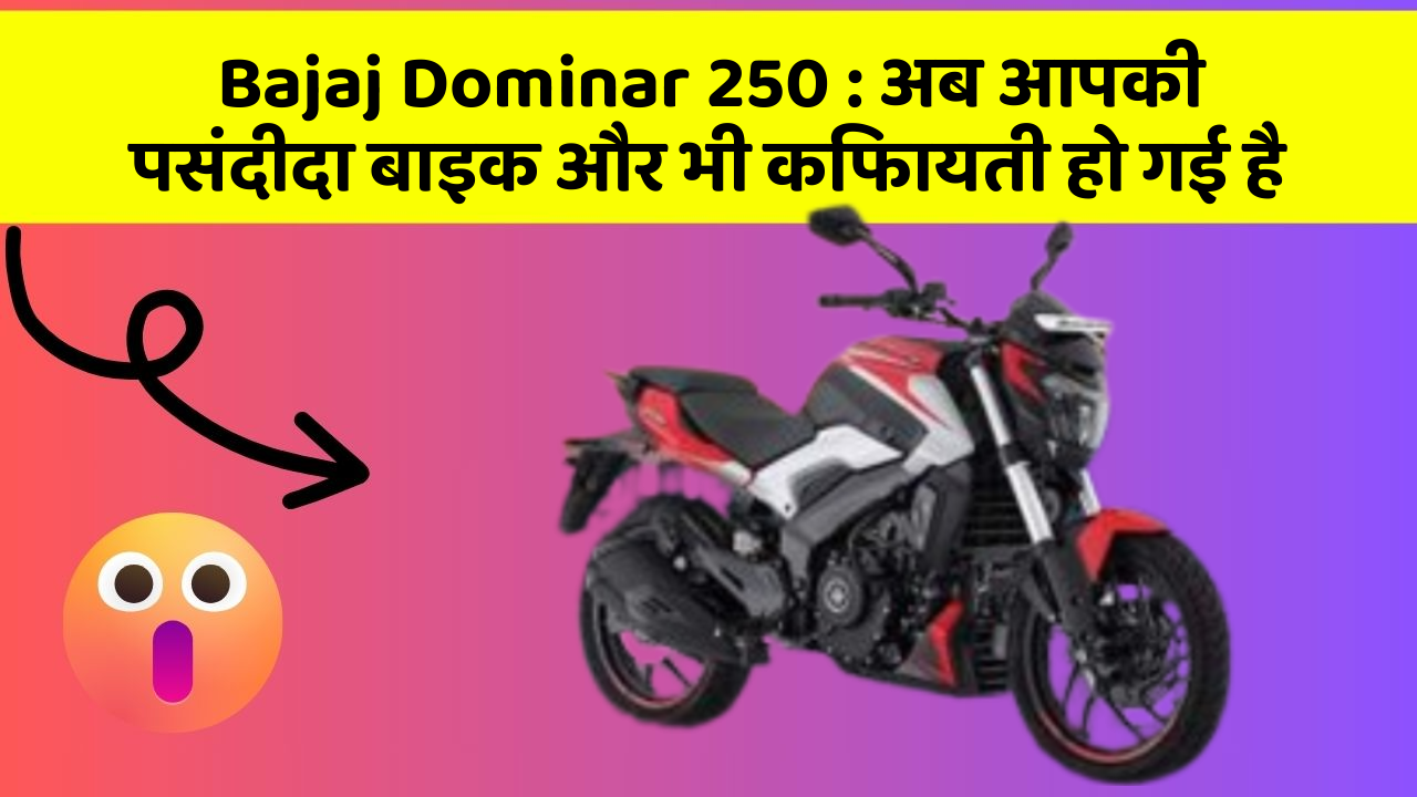 Bajaj Dominar 250: अब आपकी पसंदीदा बाइक और भी किफायती हो गई है
