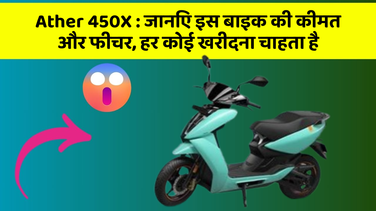 Ather 450X: जानिए इस बाइक की कीमत और फीचर, हर कोई खरीदना चाहता है