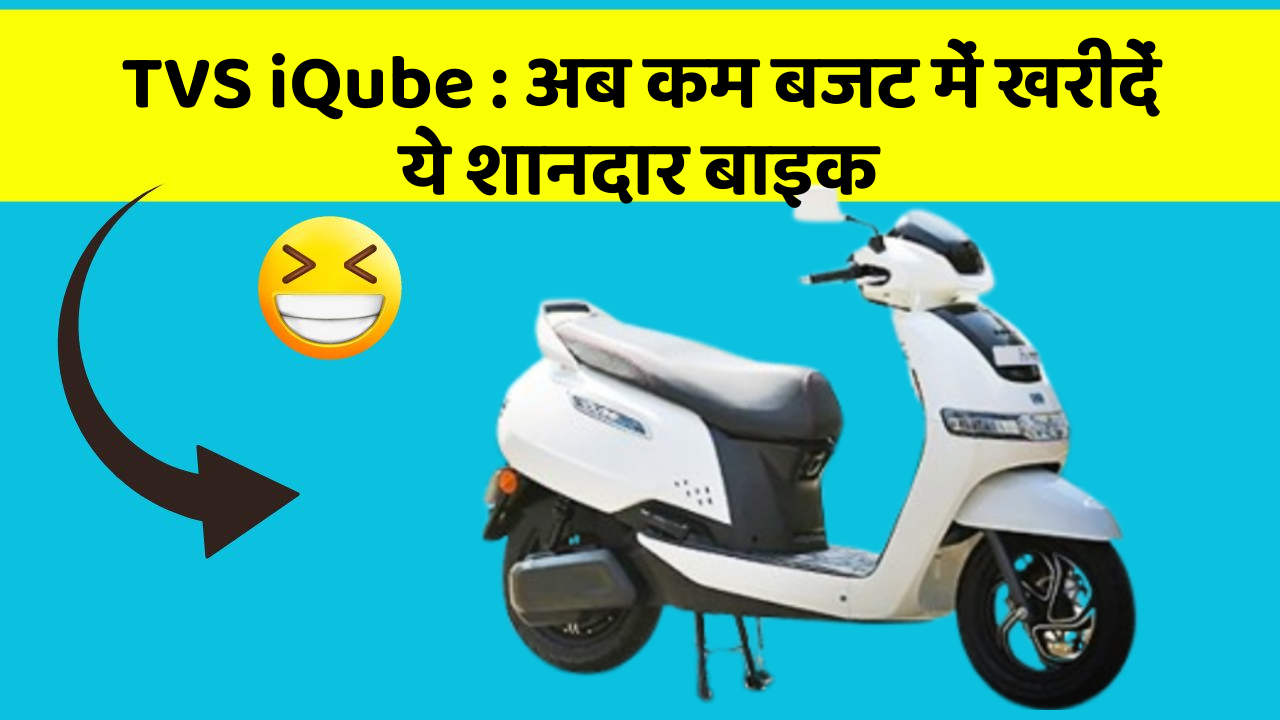TVS iQube : अब कम बजट में खरीदें ये शानदार बाइक