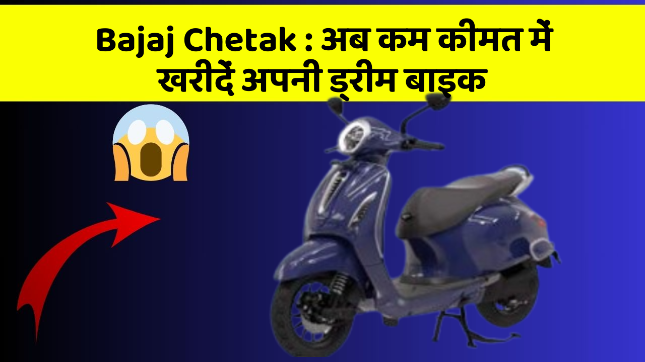 Bajaj Chetak: अब कम कीमत में खरीदें अपनी ड्रीम बाइक