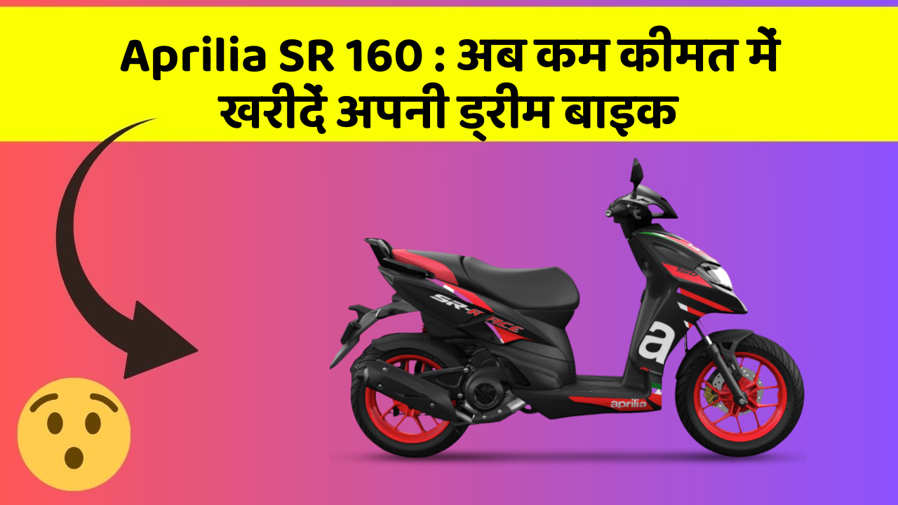 Aprilia SR 160: अब कम कीमत में खरीदें अपनी ड्रीम बाइक