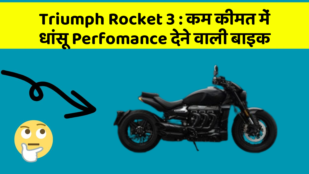 Triumph Rocket 3: कम कीमत में धांसू Perfomance देने वाली बाइक