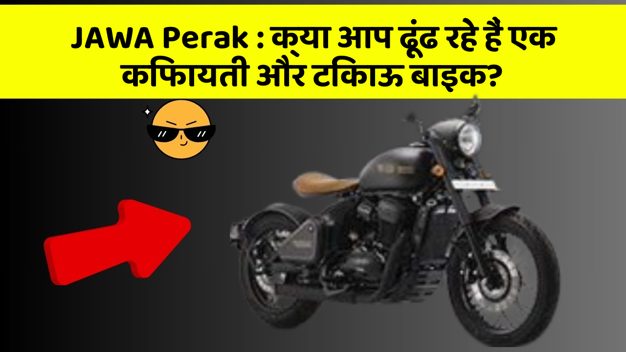 JAWA Perak: क्या आप ढूंढ रहे हैं एक किफायती और टिकाऊ बाइक?