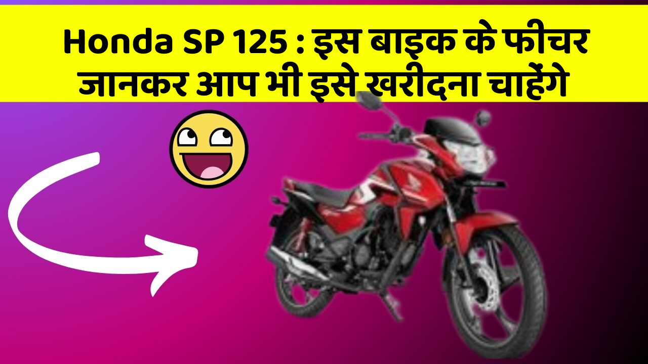 Honda SP 125: इस बाइक के फीचर जानकर आप भी इसे खरीदना चाहेंगे