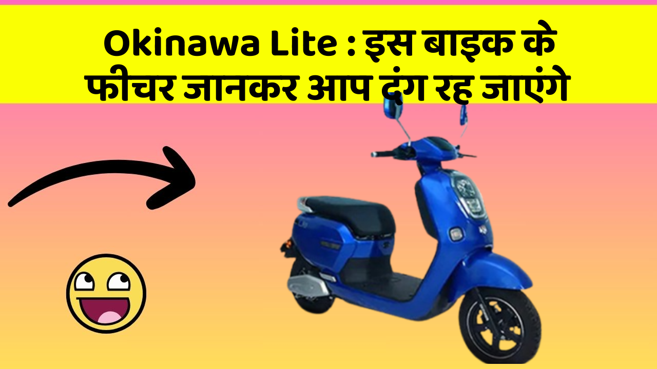 Okinawa Lite: इस बाइक के फीचर जानकर आप दंग रह जाएंगे