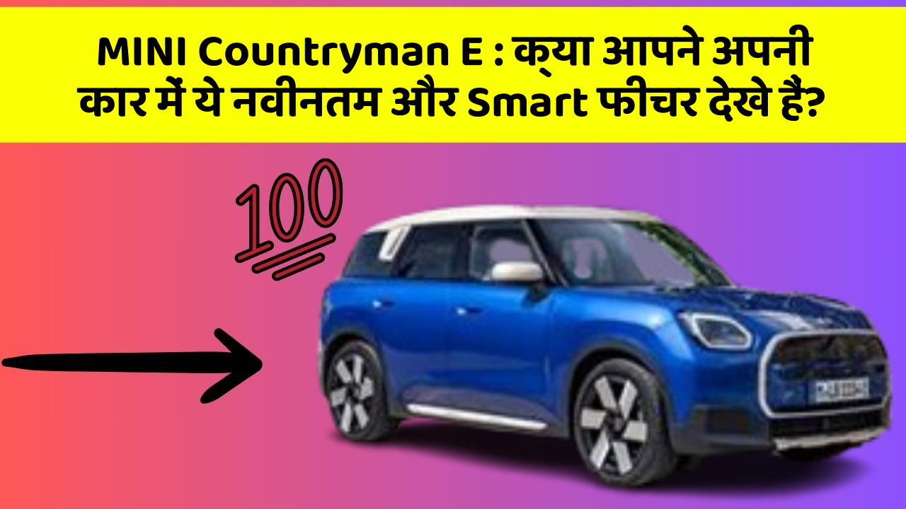 MINI Countryman E: क्या आपने अपनी कार में ये नवीनतम और Smart फीचर देखे हैं?