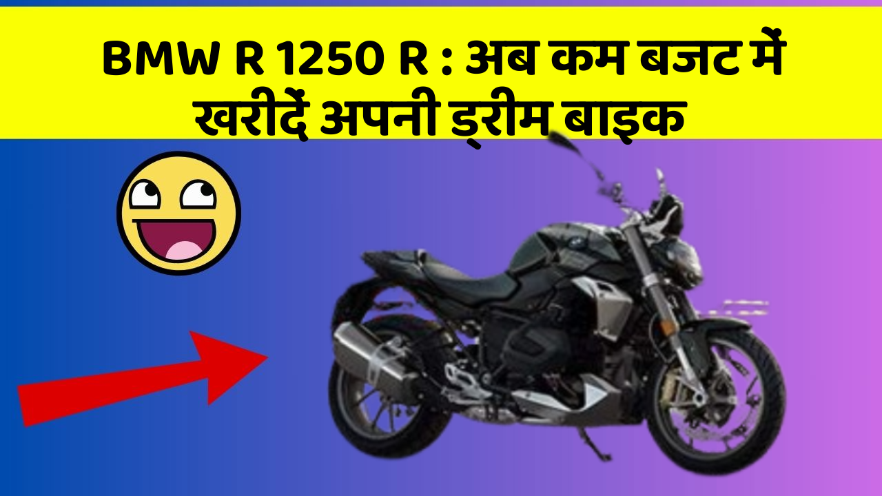 BMW R 1250 R : अब कम बजट में खरीदें अपनी ड्रीम बाइक