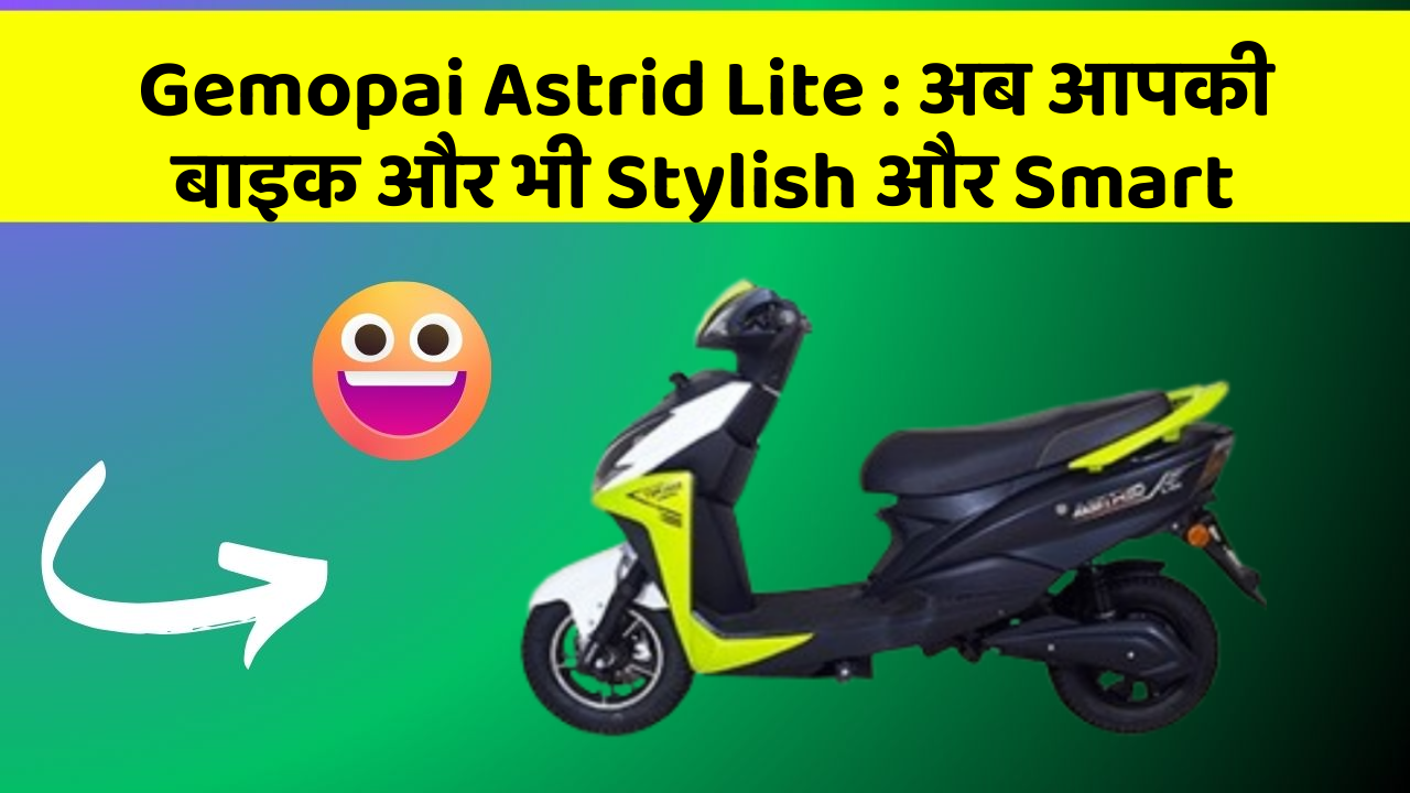 Gemopai Astrid Lite: अब आपकी बाइक और भी Stylish और Smart