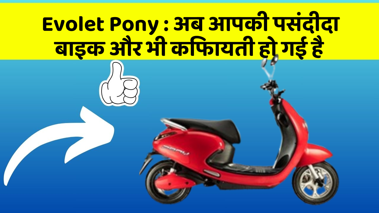 Evolet Pony: अब आपकी पसंदीदा बाइक और भी किफायती हो गई है