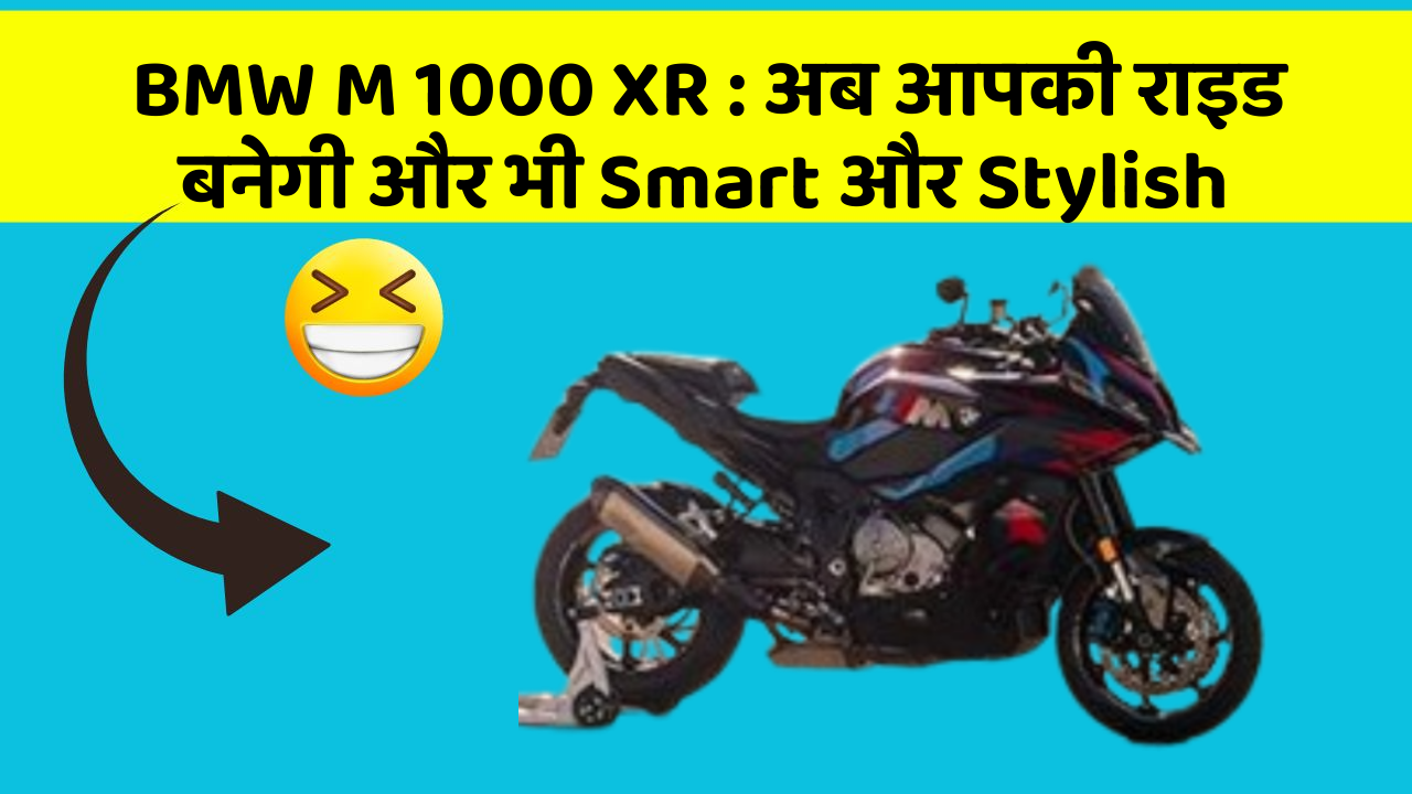 BMW M 1000 XR: अब आपकी राइड बनेगी और भी Smart और Stylish