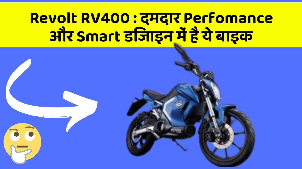 Revolt RV400: दमदार Perfomance और Smart डिजाइन में है ये बाइक