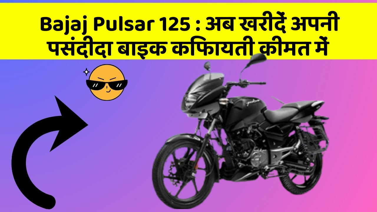 Bajaj Pulsar 125: अब खरीदें अपनी पसंदीदा बाइक किफायती कीमत में