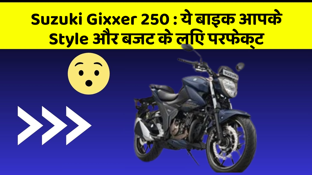 Suzuki Gixxer 250 : ये बाइक आपके Style और बजट के लिए परफेक्ट