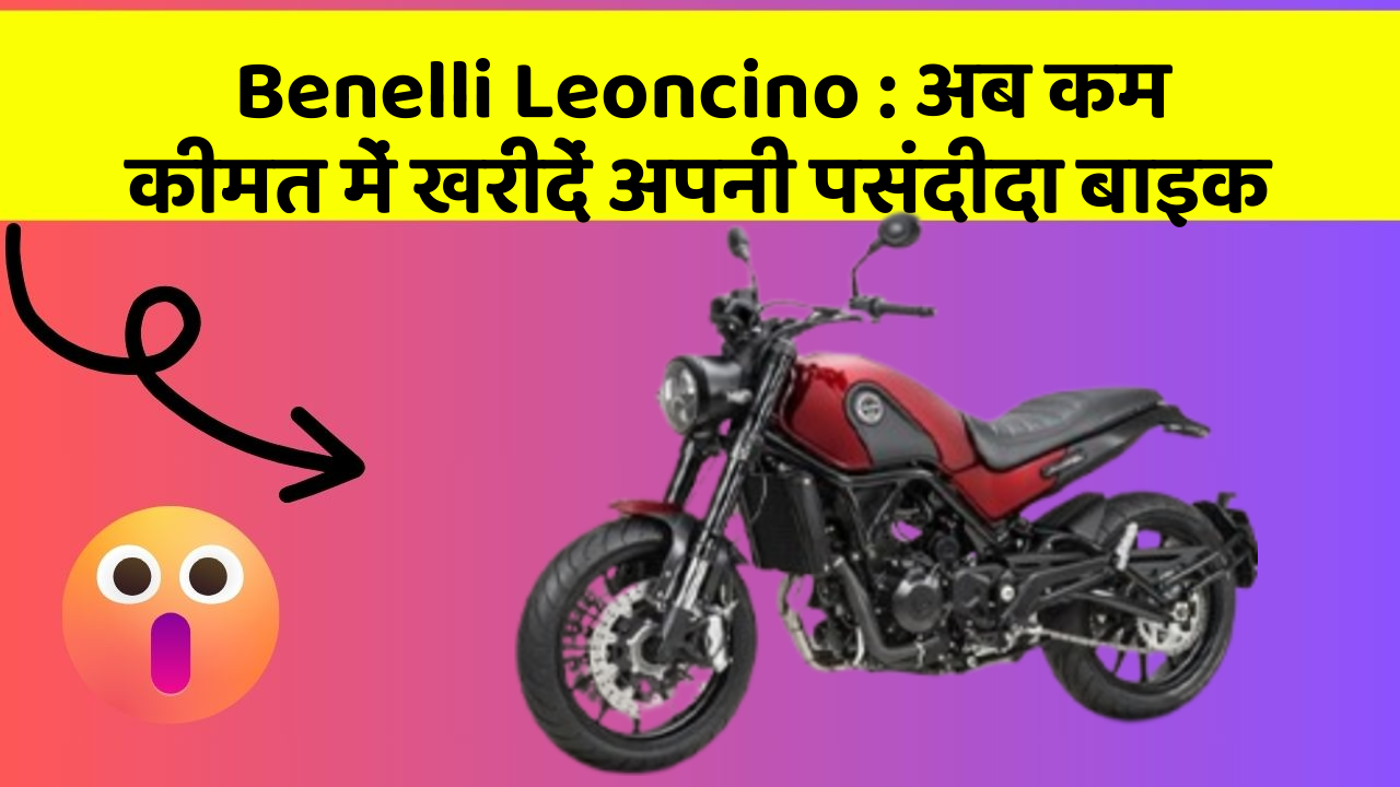 Benelli Leoncino: अब कम कीमत में खरीदें अपनी पसंदीदा बाइक