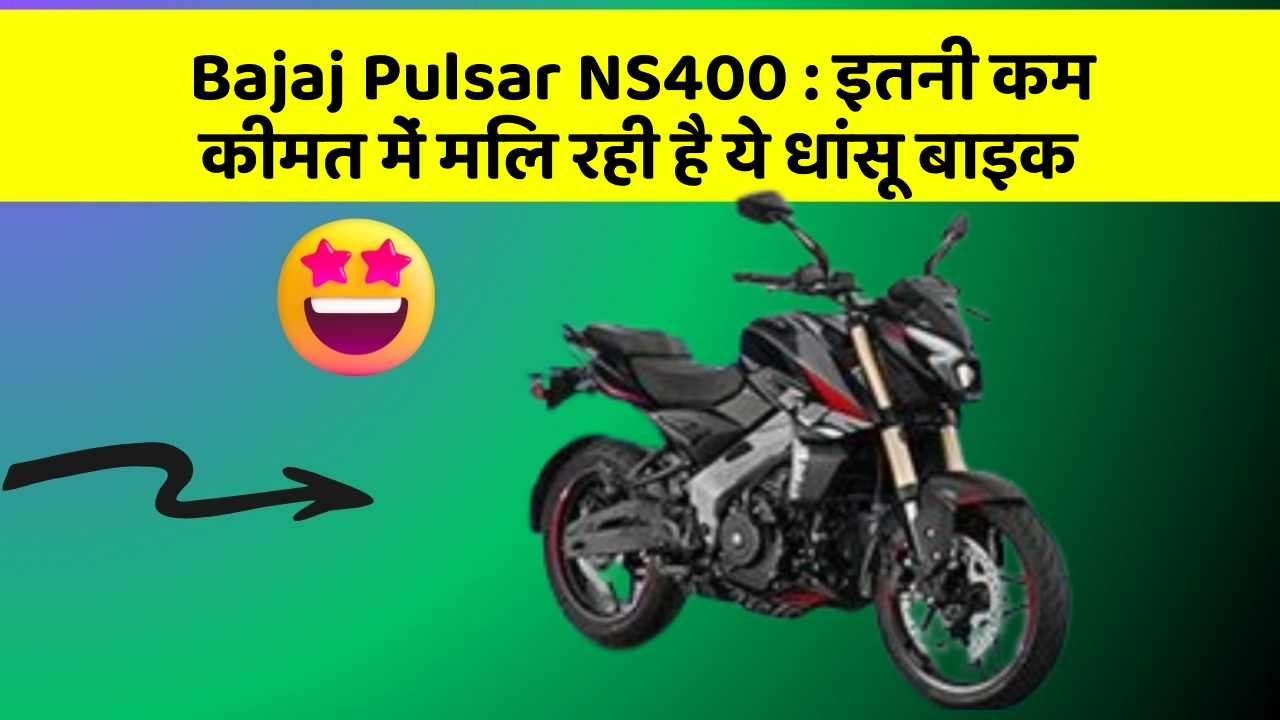Bajaj Pulsar NS400: इतनी कम कीमत में मिल रही है ये धांसू बाइक