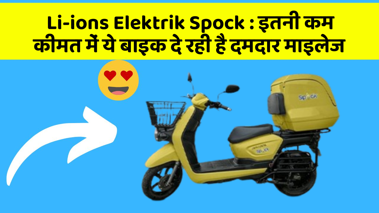 Li-ions Elektrik Spock : इतनी कम कीमत में ये बाइक दे रही है दमदार माइलेज