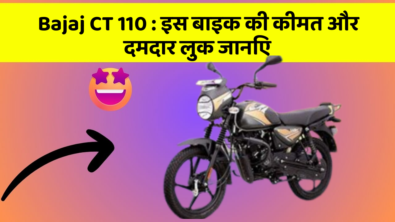 Bajaj CT 110 : इस बाइक की कीमत और दमदार लुक जानिए