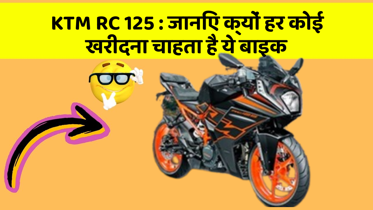 KTM RC 125: जानिए क्यों हर कोई खरीदना चाहता है ये बाइक