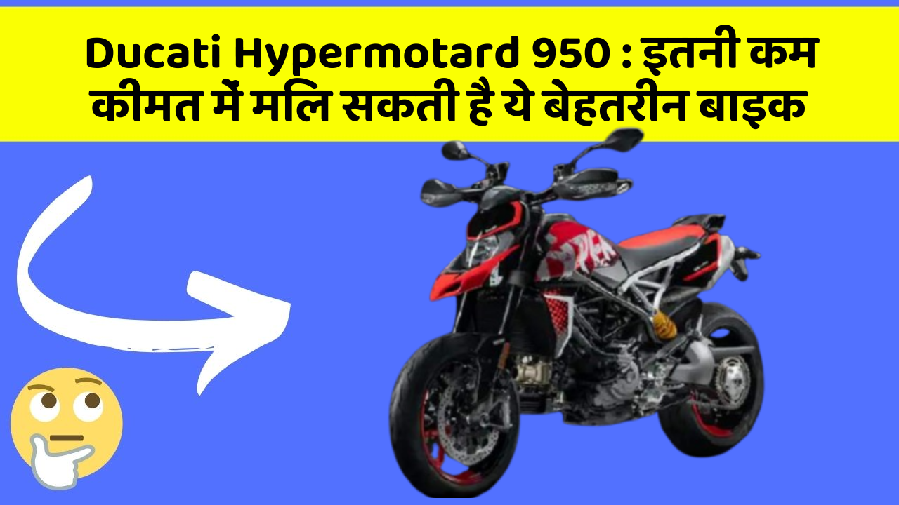 Ducati Hypermotard 950: इतनी कम कीमत में मिल सकती है ये बेहतरीन बाइक
