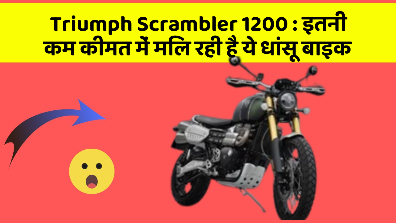 Triumph Scrambler 1200: इतनी कम कीमत में मिल रही है ये धांसू बाइक