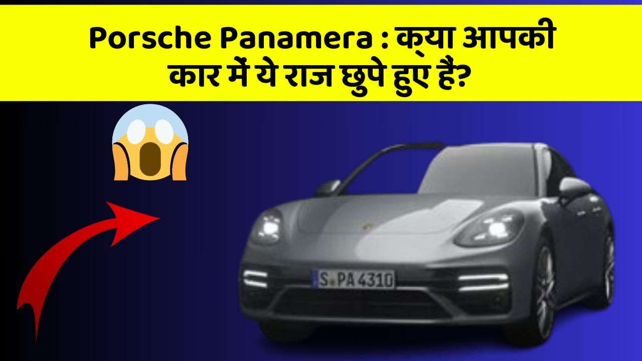 Porsche Panamera: क्या आपकी कार में ये राज छुपे हुए हैं?