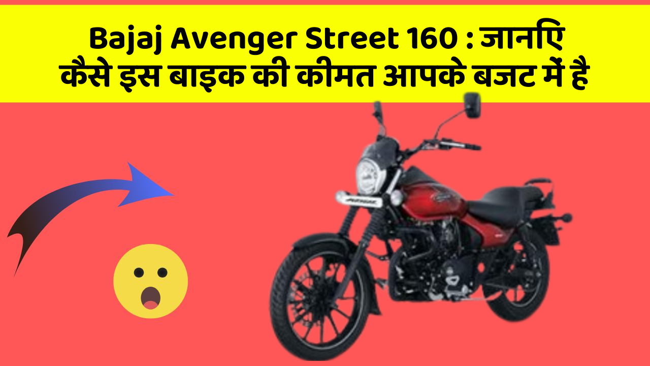 Bajaj Avenger Street 160: जानिए कैसे इस बाइक की कीमत आपके बजट में है