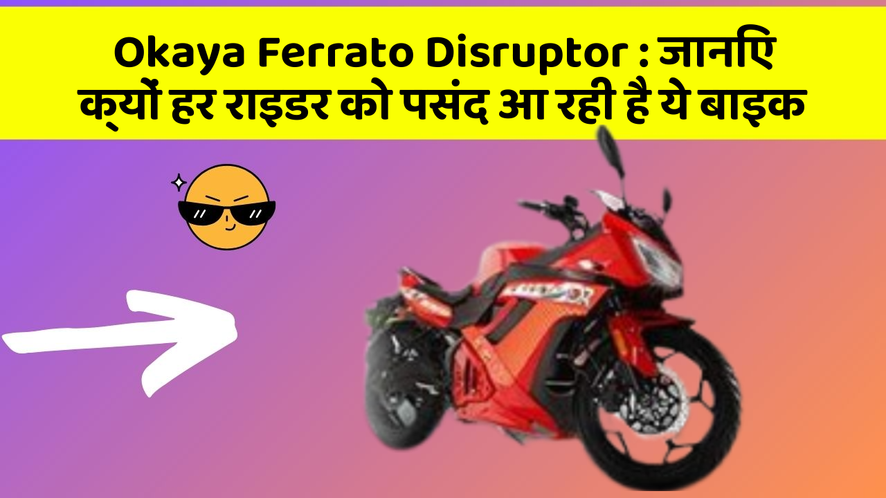 Okaya Ferrato Disruptor: जानिए क्यों हर राइडर को पसंद आ रही है ये बाइक