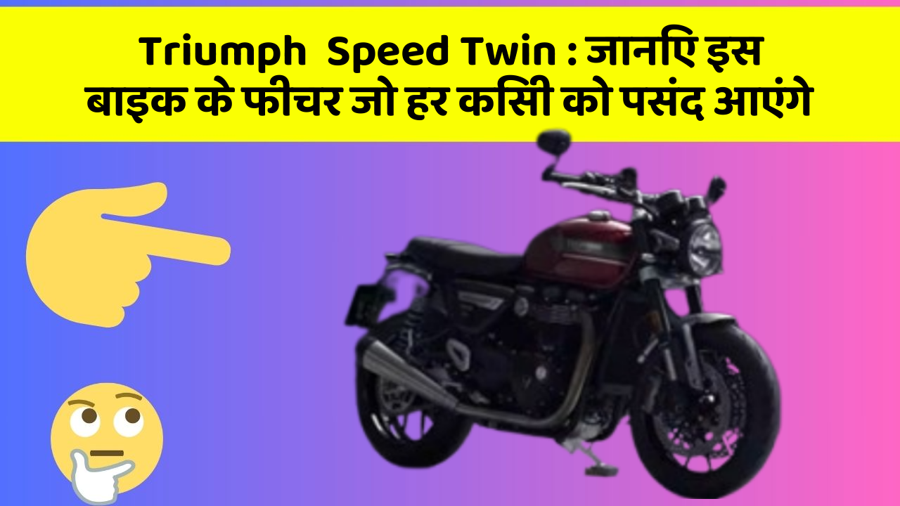 Triumph  Speed Twin: जानिए इस बाइक के फीचर जो हर किसी को पसंद आएंगे