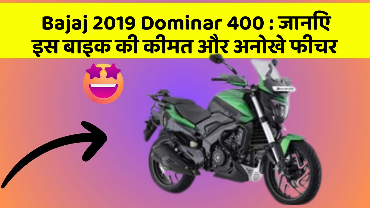 Bajaj 2019 Dominar 400: जानिए इस बाइक की कीमत और अनोखे फीचर