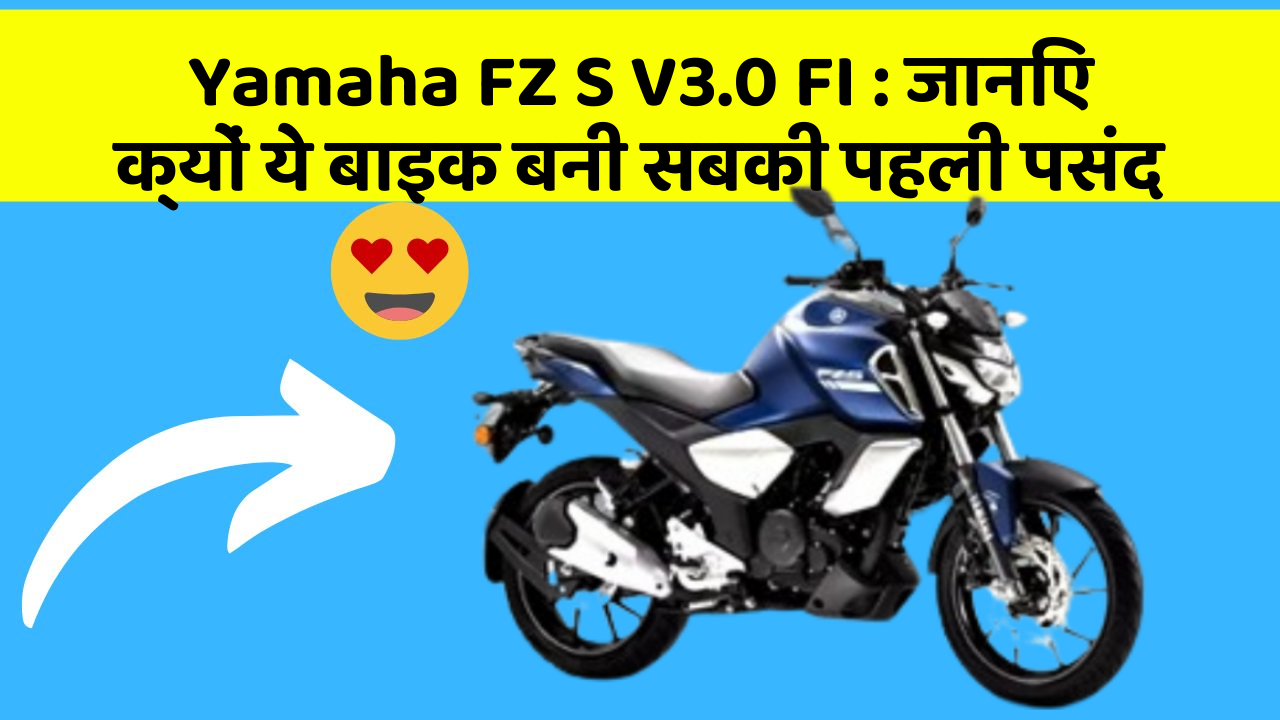 Yamaha FZ S V3.0 FI: जानिए क्यों ये बाइक बनी सबकी पहली पसंद