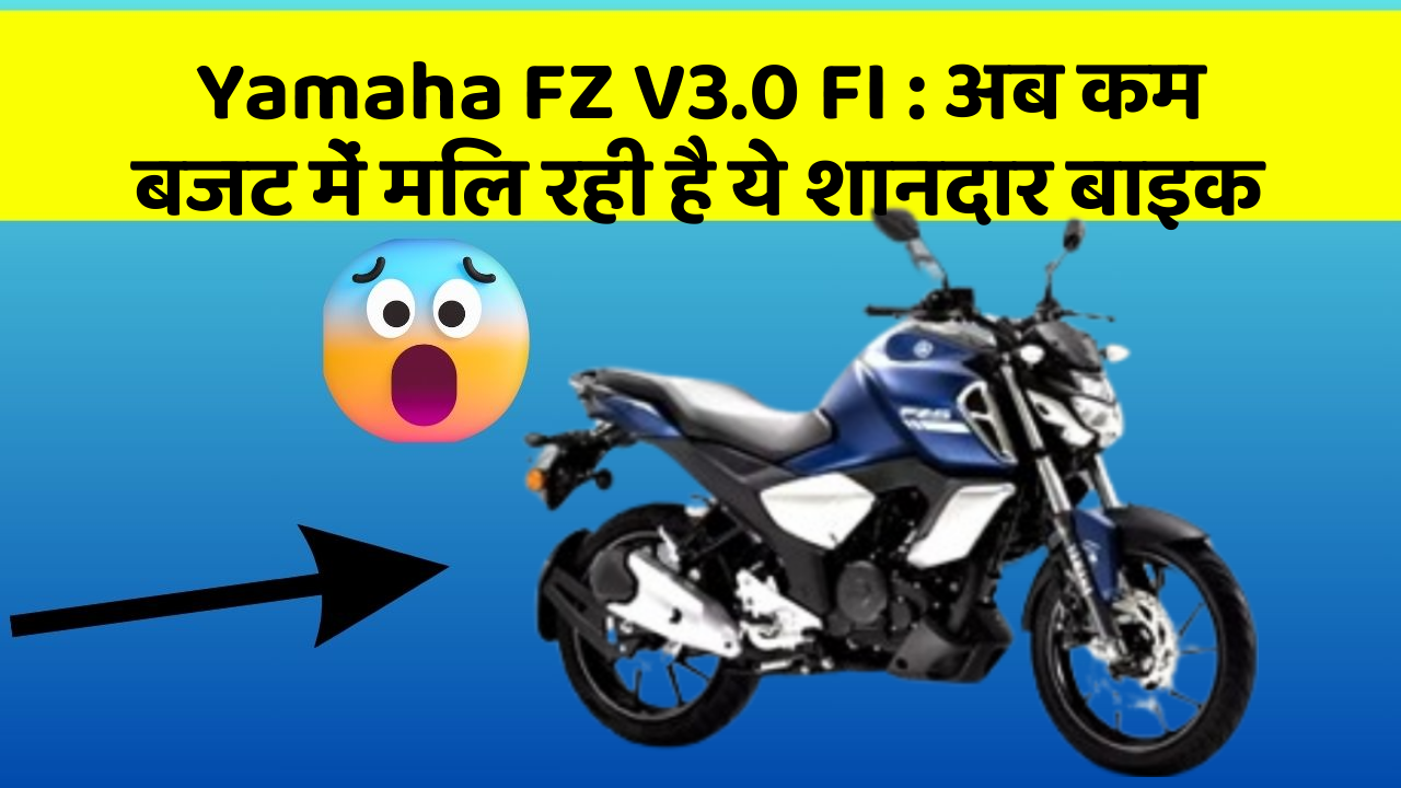 Yamaha FZ V3.0 FI: अब कम बजट में मिल रही है ये शानदार बाइक