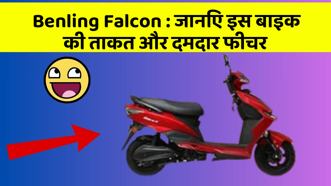 Benling Falcon: जानिए इस बाइक की ताकत और दमदार फीचर