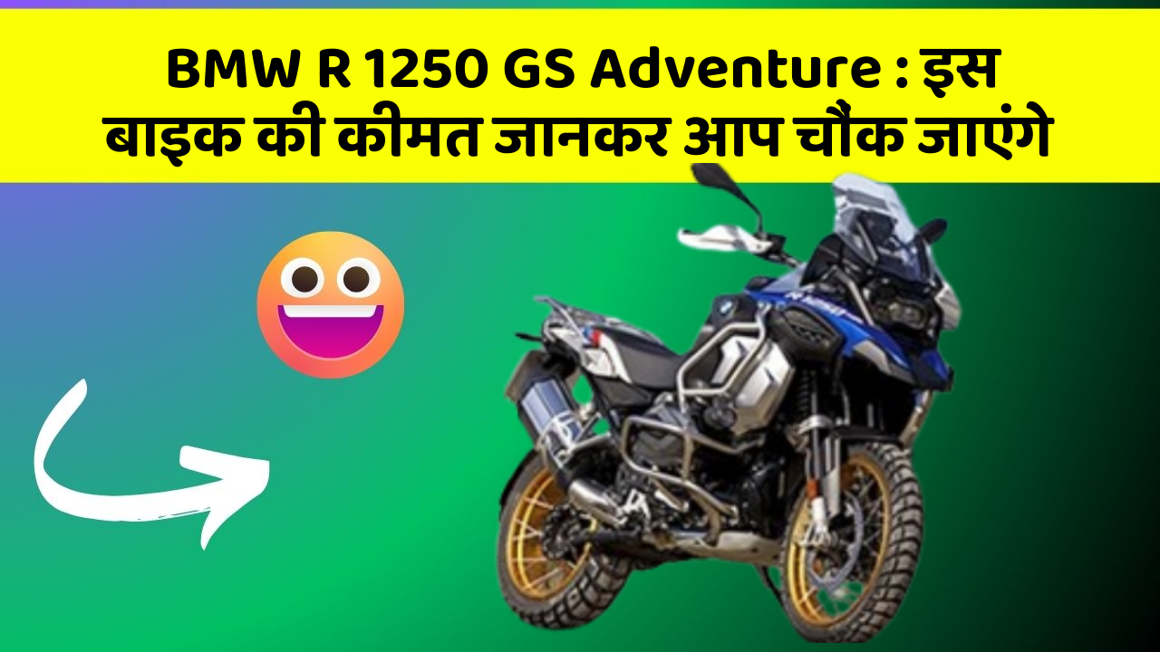 BMW R 1250 GS Adventure : इस बाइक की कीमत जानकर आप चौंक जाएंगे