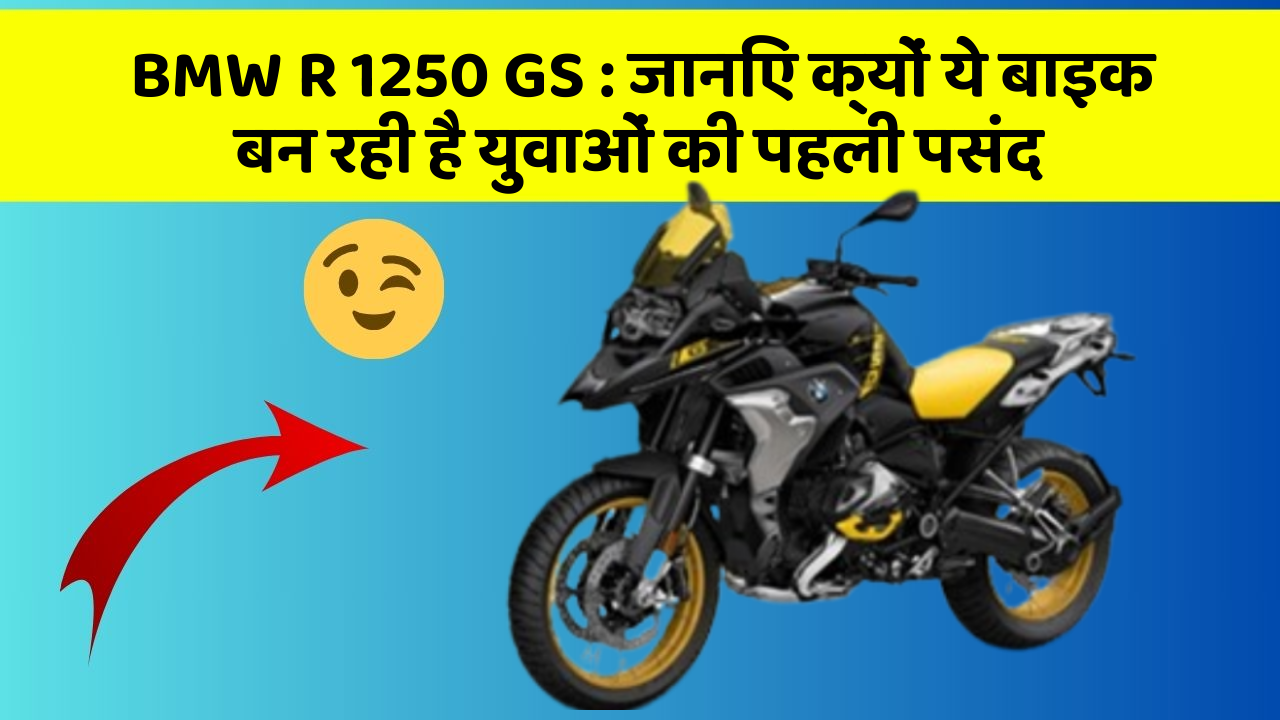 BMW R 1250 GS: जानिए क्यों ये बाइक बन रही है युवाओं की पहली पसंद