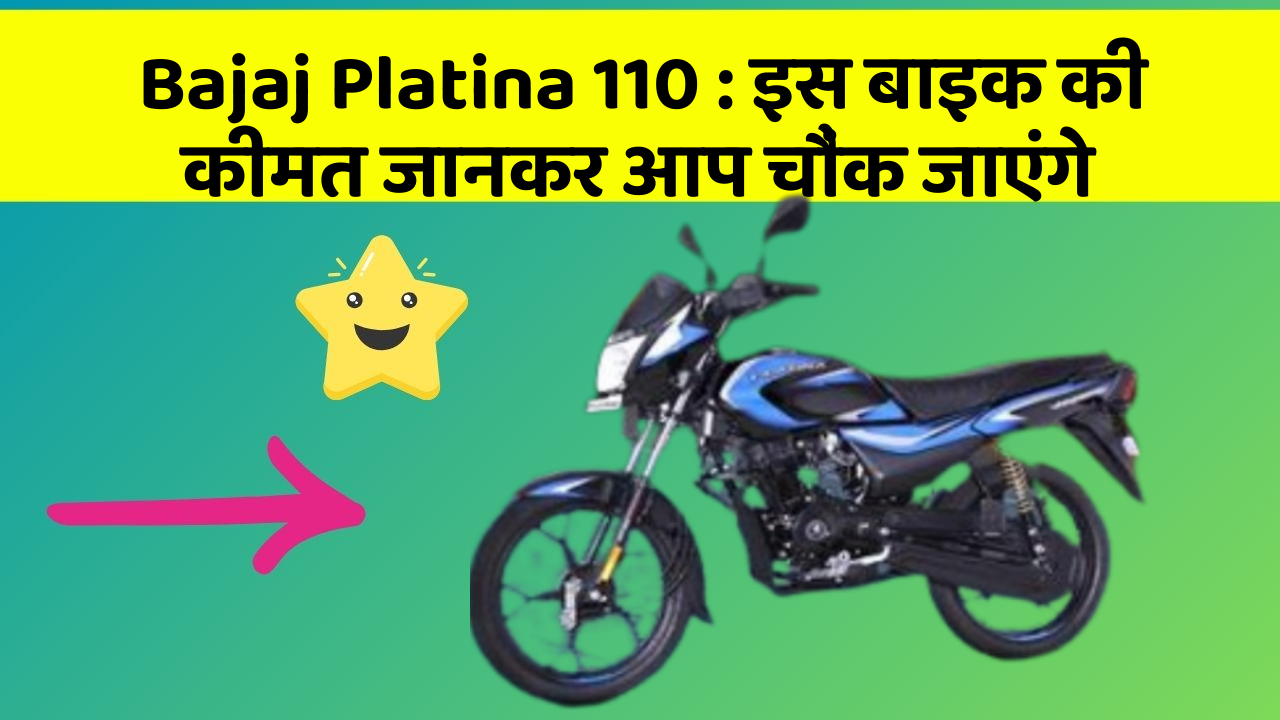 Bajaj Platina 110 : इस बाइक की कीमत जानकर आप चौंक जाएंगे
