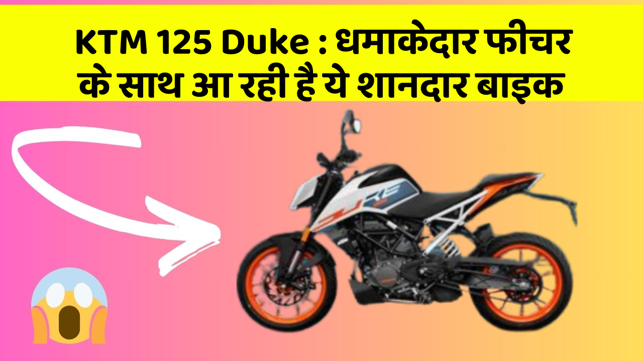 KTM 125 Duke: धमाकेदार फीचर के साथ आ रही है ये शानदार बाइक