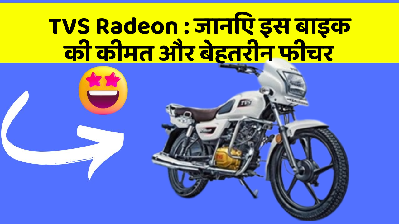 TVS Radeon : जानिए इस बाइक की कीमत और बेहतरीन फीचर